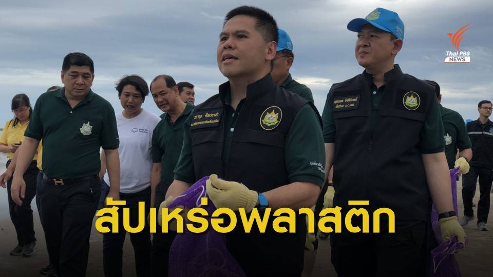 รมว.ทส.ขอเป็น "สัปเหร่อพลาสติก" ปี 2563