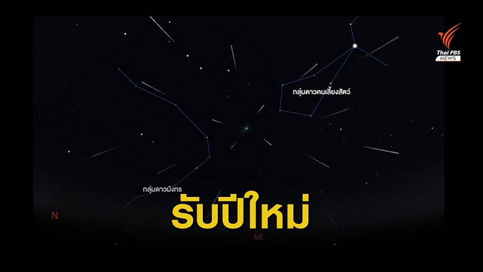สดร.ชวนชม “ฝนดาวตกควอดรานติดส์” 3-4 ม.ค.นี้