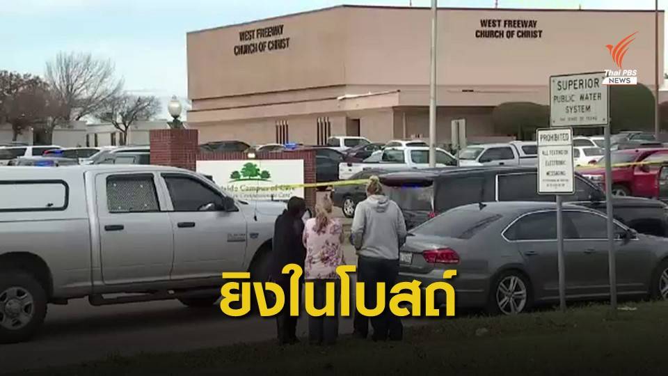 บุกกราดยิงในโบสถ์รัฐเท็กซัส เสียชีวิต 2 คน