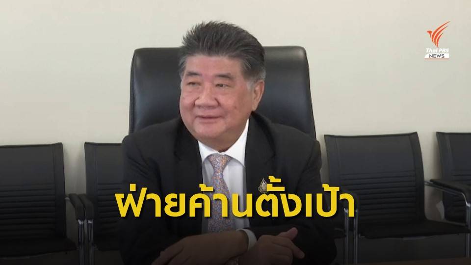 "ภูมิธรรม" ตั้งเป้าปี 63 ฝ่ายค้านรุกหนักตรวจสอบรัฐบาล