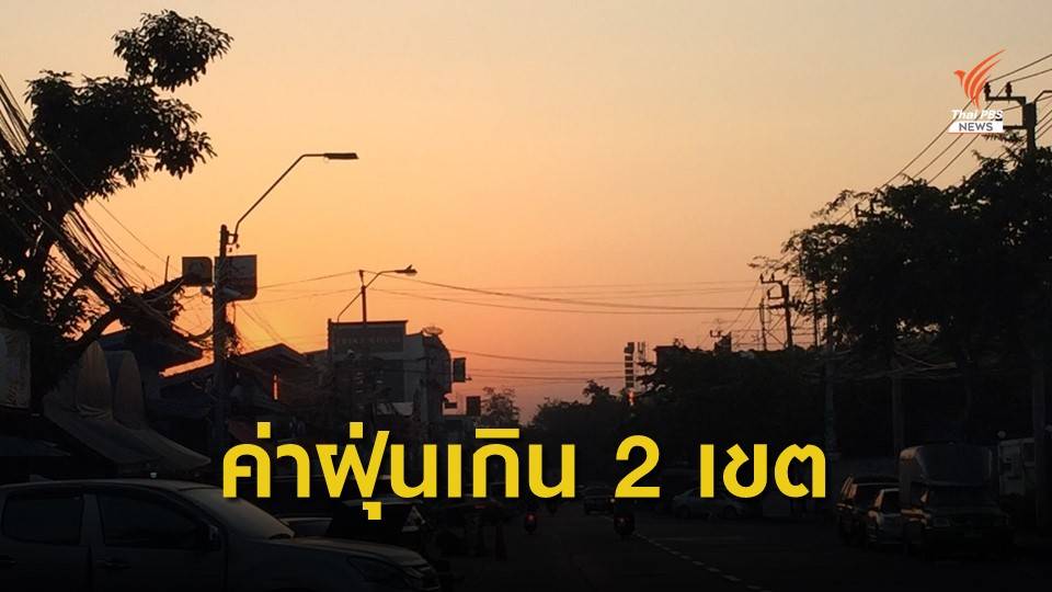 กทม.เผย ค่าฝุ่น PM 2.5 เกินมาตรฐาน 2 พื้นที่