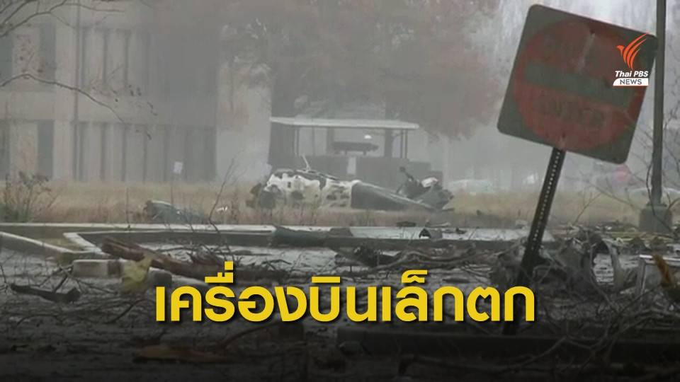 ระทึก! เครื่องบินเล็กตกในลานจอดรถสหรัฐฯ เสียชีวิต 5 คน