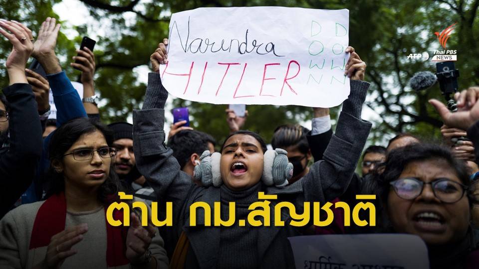 ประท้วงพ่นพิษ 7 ประเทศเตือนพลเมืองระงับเที่ยวอินเดีย