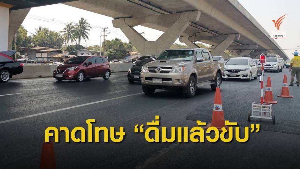 “ดื่มแล้วขับ” ทำคนเจ็บ-ตาย จำคุก 10 ปี ปรับ 2 แสนบาท