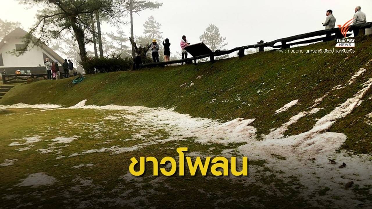 ลูกเห็บตกขาวโพลนทั่วอุทยานฯ ห้วยน้ำดัง