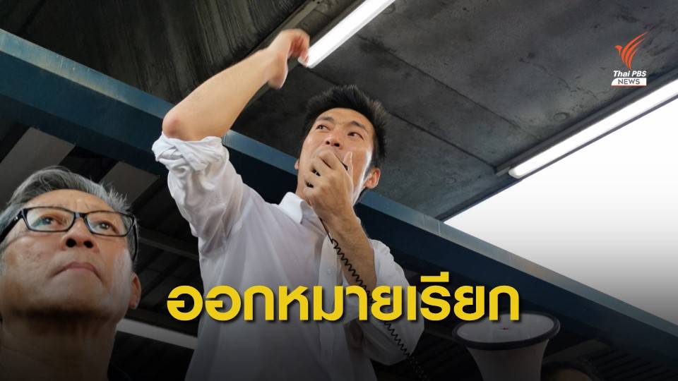 ออกหมายเรียก "ธนาธร" รับทราบข้อหา "แฟลชม็อบ" 27 ธ.ค.นี้