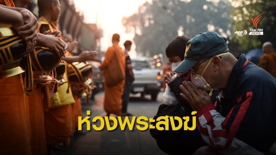 สธ.ชวนพุทธศาสนิกชนถวายหน้ากากป้องกันฝุ่น PM 2.5