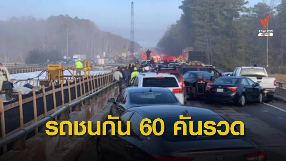 รถยนต์ชนต่อเนื่อง 60 คัน ในสหรัฐฯ คาดเหตุทัศนวิสัยเลวร้าย