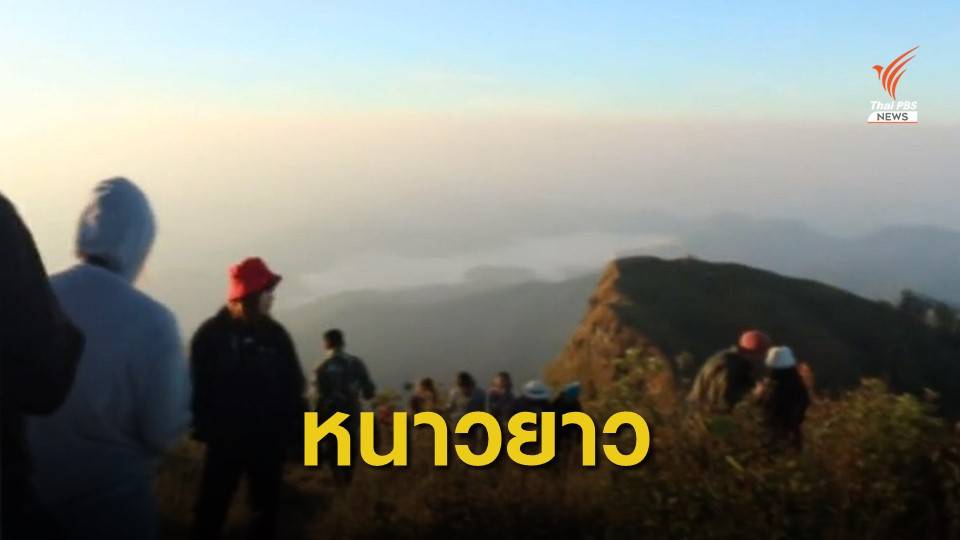 กรมอุตุฯ คาด ภาคเหนือ-อีสาน อากาศหนาวยาวถึง 28 ธ.ค.นี้