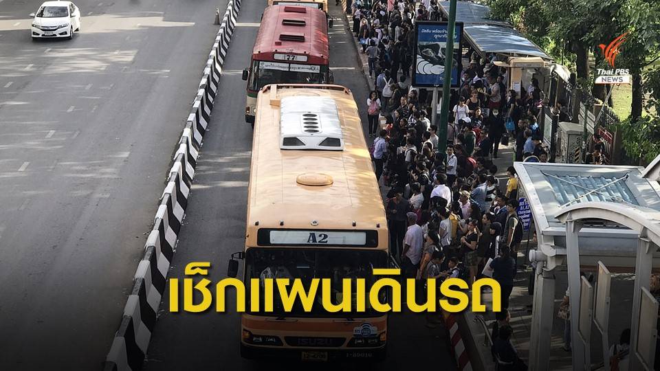 ขสมก.เดินรถรับส่ง ปชช.คืนเคาท์ดาวน์-สวดมนต์ข้ามปีถึงตี 2