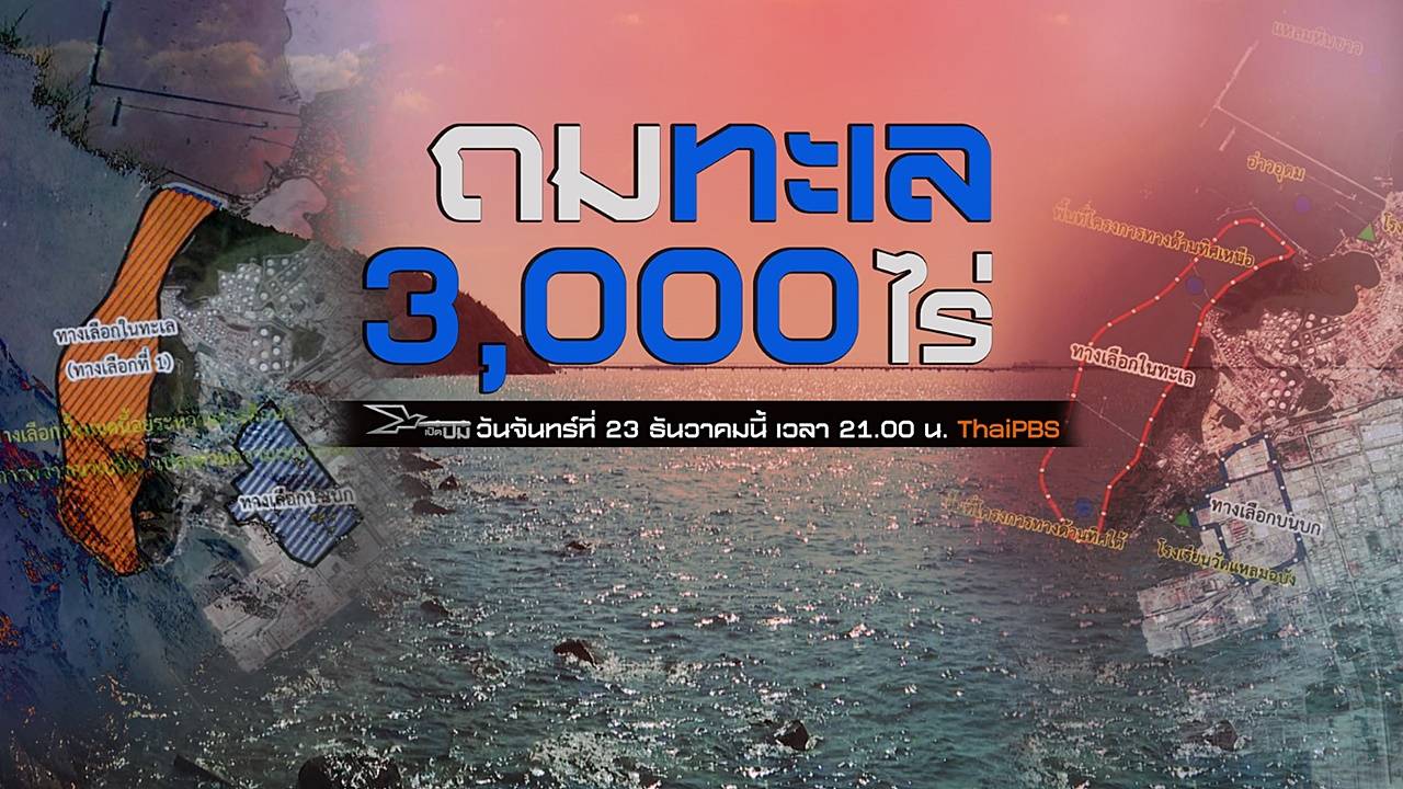เปิดปม : ถมทะเล 3,000 ไร่