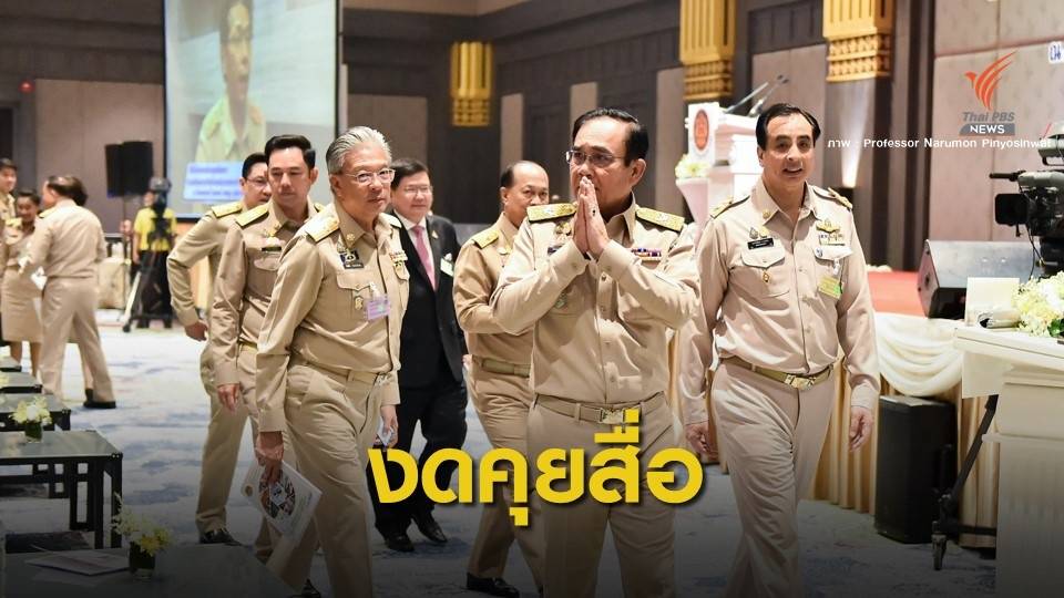 "รัฐบาลเซียนโกง-ปะผุ" มุมมองสะท้อนฉายารัฐเชียงกง