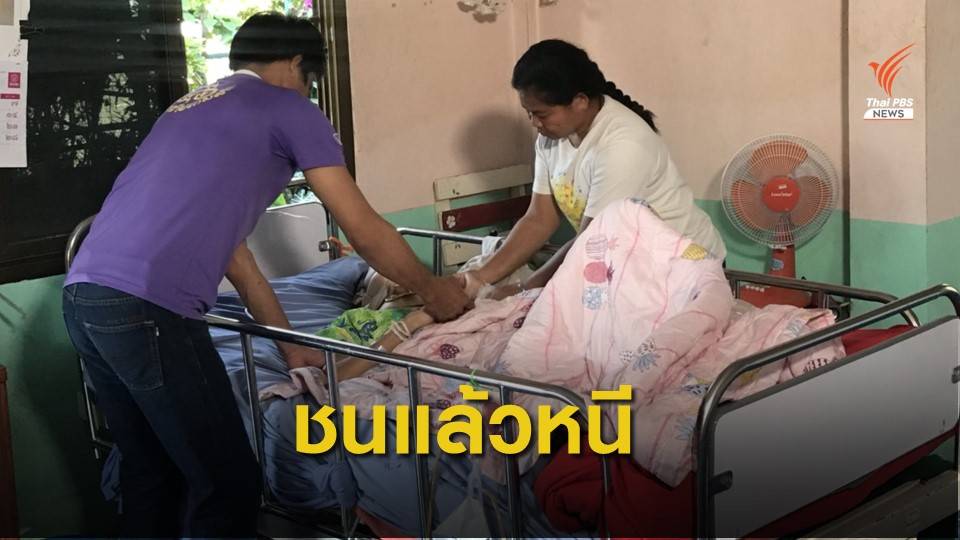 พ่อแม่ร้องลูกชายถูกรถชนแล้วหนี บาดเจ็บสาหัส