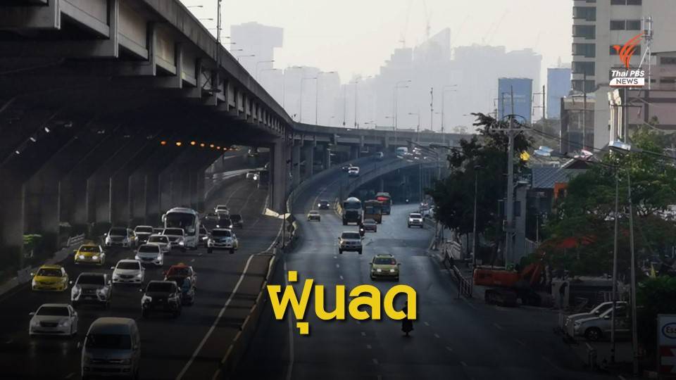 เช้านี้ กทม.ฝุ่น PM 2.5 ลดลงเกือบทุกพื้นที่