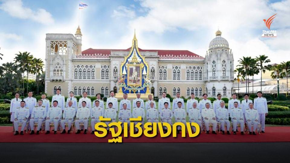 มาแล้ว...สื่อทำเนียบตั้งฉายารัฐบาล พล.อ.ประยุทธ์ เป็น "รัฐเชียงกง"