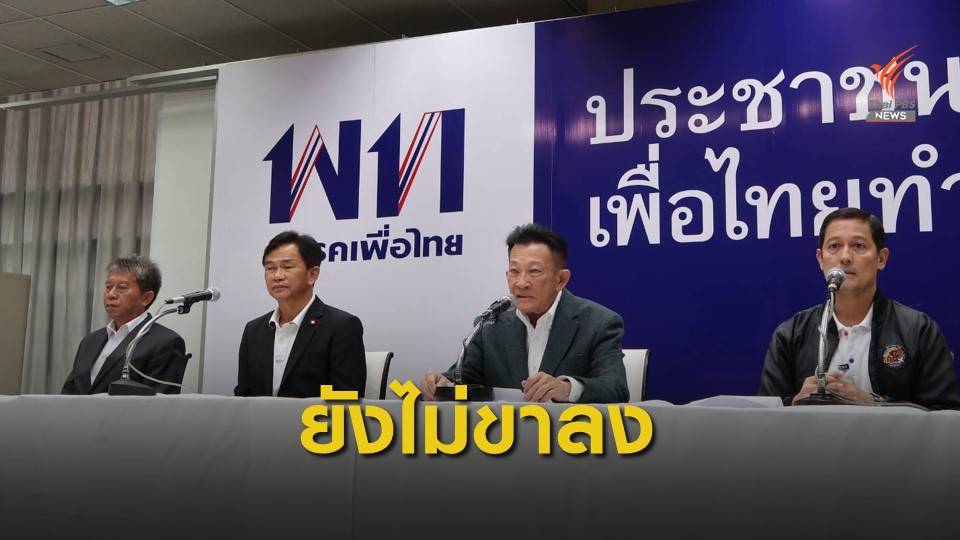 หน.พรรคเพื่อไทยชี้ ผลเลือกตั้งซ่อมไม่ได้สะท้อนความนิยมรัฐบาล