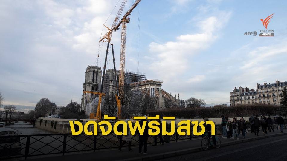 อาสนวิหาร "Notre-Dame" งดจัดมิสซาคริสต์มาส