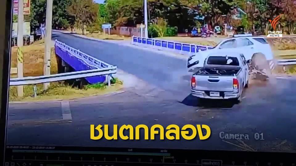 ระทึก! ชนสนั่นแยกย่างม่วง รถยนต์กระเด็นตกคลอง เสียชีวิต 2 คน