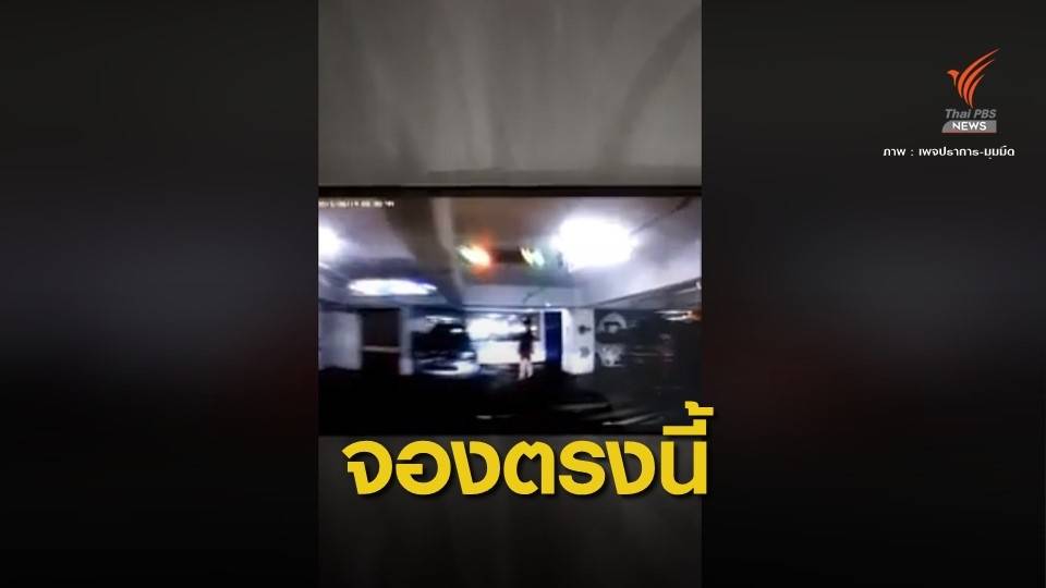 ขับรถพุ่งชน คนยืนจองที่จอดรถ กลางห้างฯ