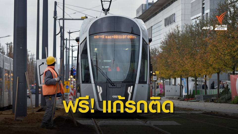 "ลักเซมเบิร์ก" เตรียมให้บริการขนส่งสาธารณะฟรี แก้ปัญหารถติด