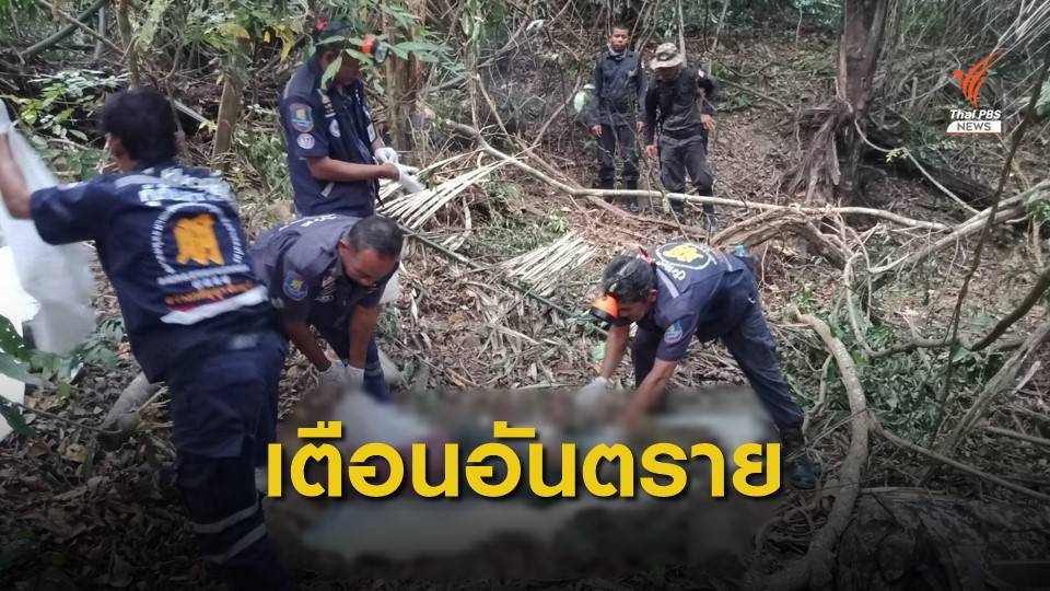 พบศพชายหายตัวเข้าป่า 3 วัน คาดถูกช้างป่าทำร้าย