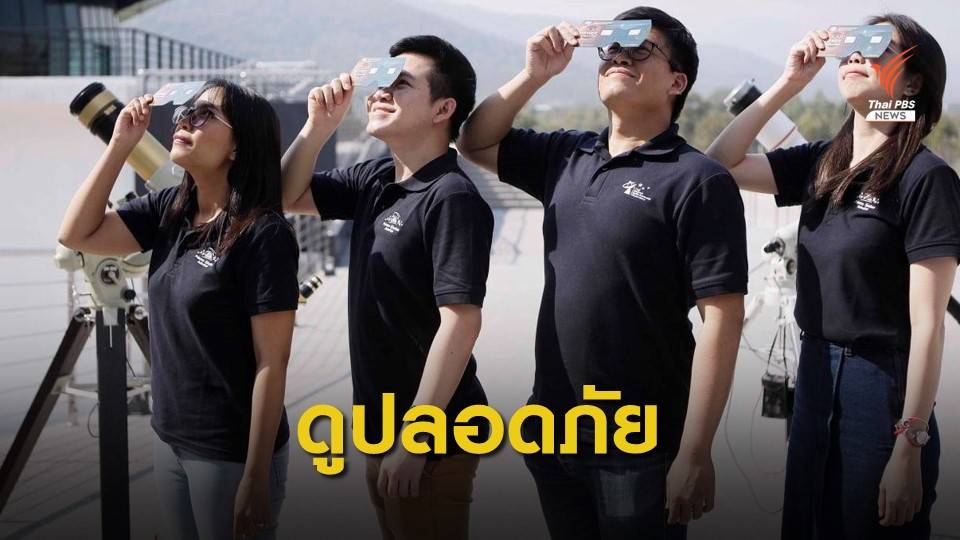 สดร.แนะวิธีชม "สุริยุปราคาบางส่วน" 26 ธ.ค.นี้