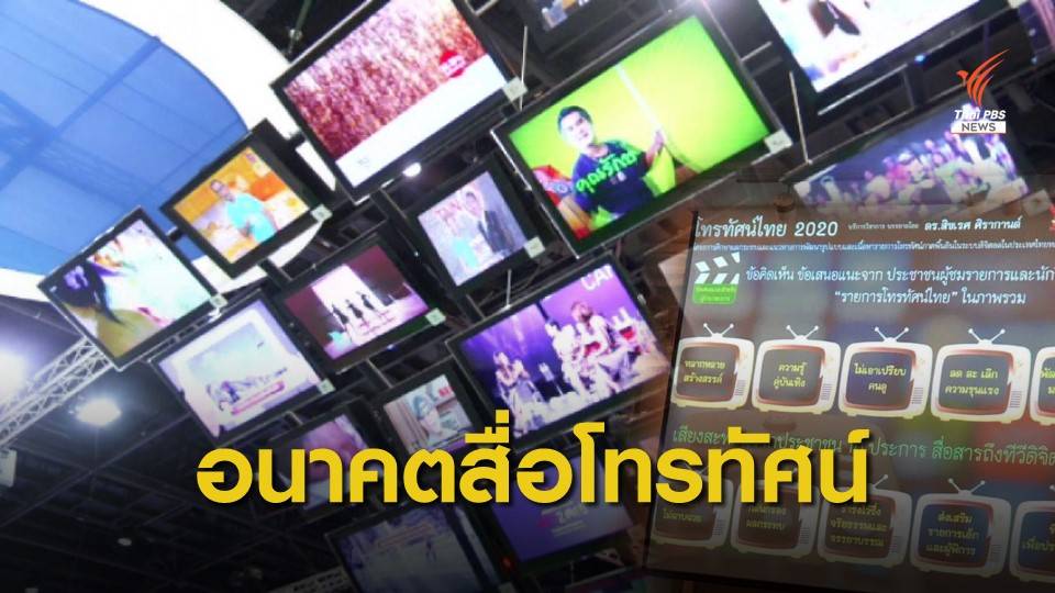 นักวิชาการ นักวิชาชีพสื่อ มองอนาคตโทรทัศน์ไทย 2020