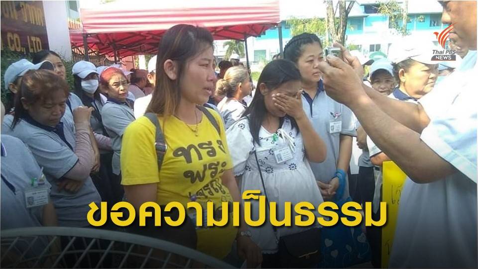 พนักงานยื่น 3 ข้อเรียกร้อง หลัง รง.ปิดกิจการไม่จ่ายเงินชดเชย