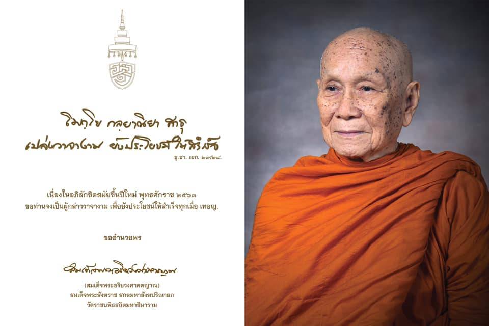 สมเด็จพระสังฆราชฯ ประทานพรปีใหม่ 2563