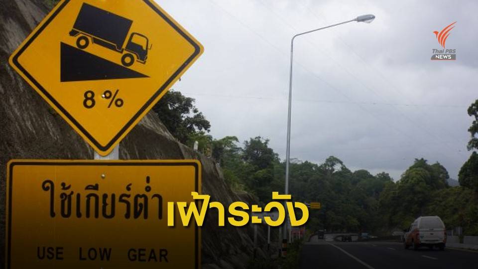 สำรวจ 43 ถนนอันตราย! จุดเสี่ยง-ทางโค้ง-อย่าขับเร็ว-ระวังหลับใน