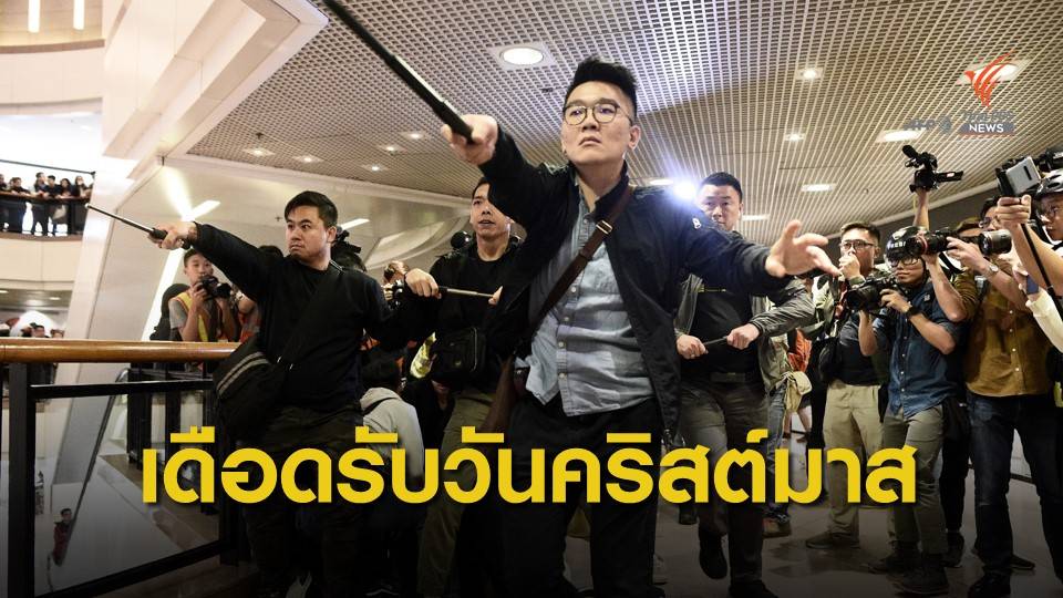 ประท้วงเดือดรับวันคริสต์มาสในฮ่องกง