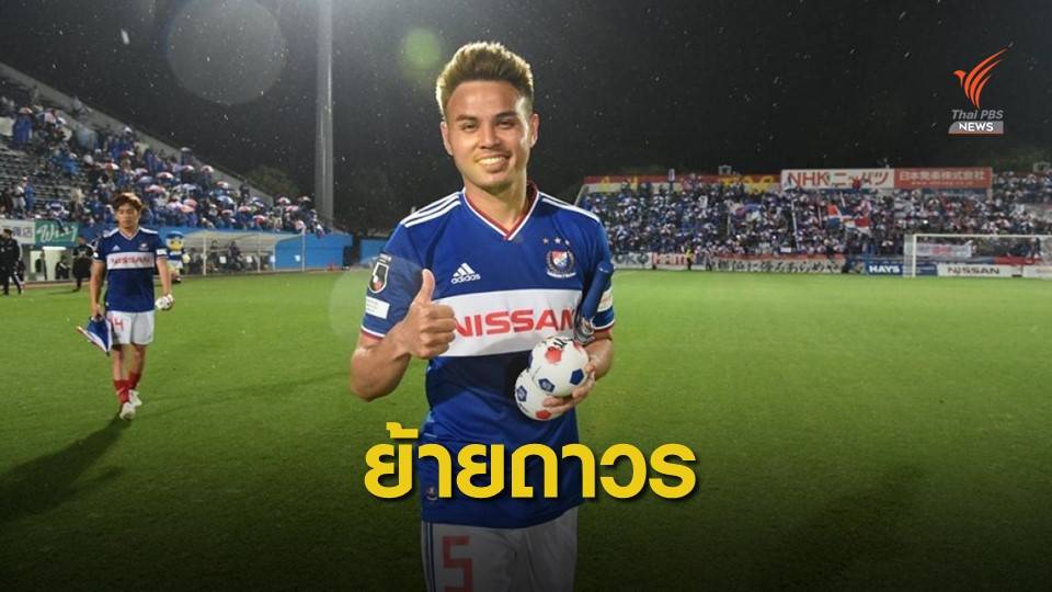 ธีราทร ย้ายไป โยโกฮาม่า เอฟ มารินอส ด้วยสัญญาถาวร คาดค่าตัวไม่ต่ำกว่า 30 ล้านบาท