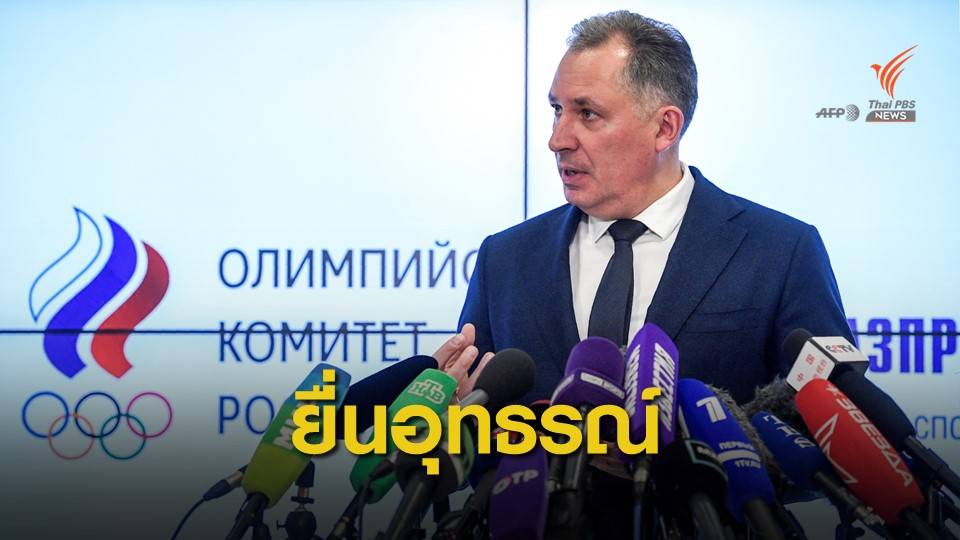 รัสเซียเดินหน้ายื่นอุทธรณ์โทษแบน 4 ปี มั่นใจร่วมแข่งโอลิมปิก 2020