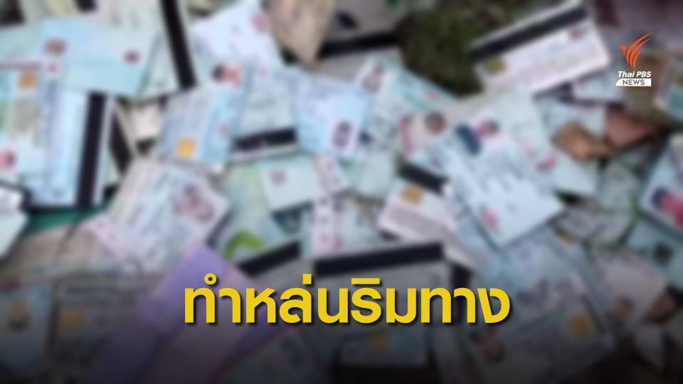 ผกก.บางละมุงแจงปมกองบัตร ปชช.หมดอายุ จนท.ทำหล่นริมถนน