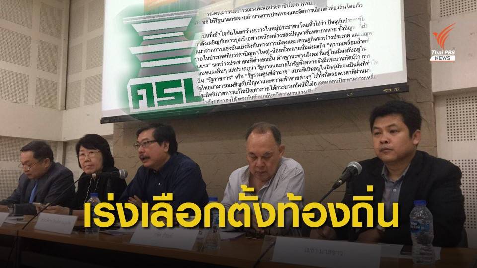 ครป.จี้รัฐ จัดเลือกตั้งท้องถิ่นทั่วประเทศภายใน 3 เดือน