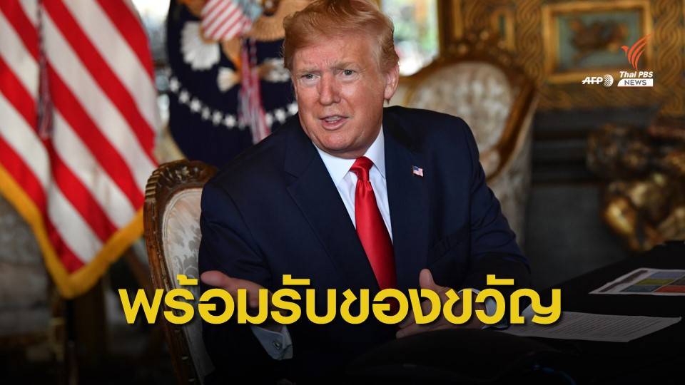 ผู้นำสหรัฐฯ พร้อมรับมือของขวัญจากเกาหลีเหนือ