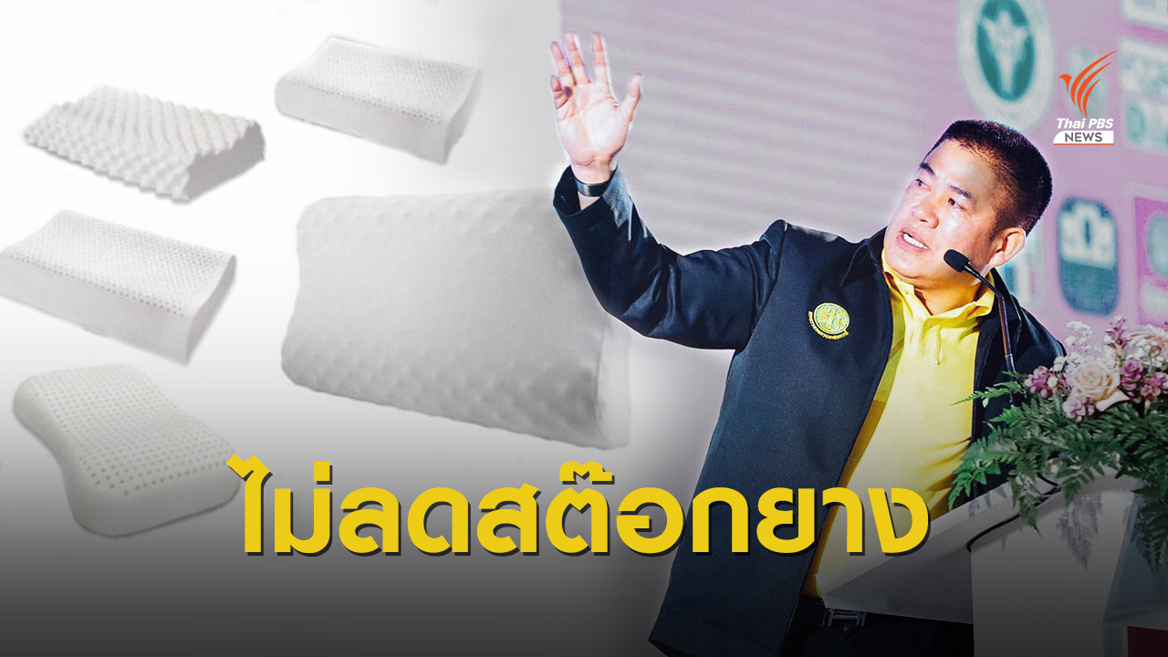 โต้ทีม “ร.อ.ธรรมนัส” ใช้ยางค้างสต๊อกทำหมอนยางพาราไม่ได้