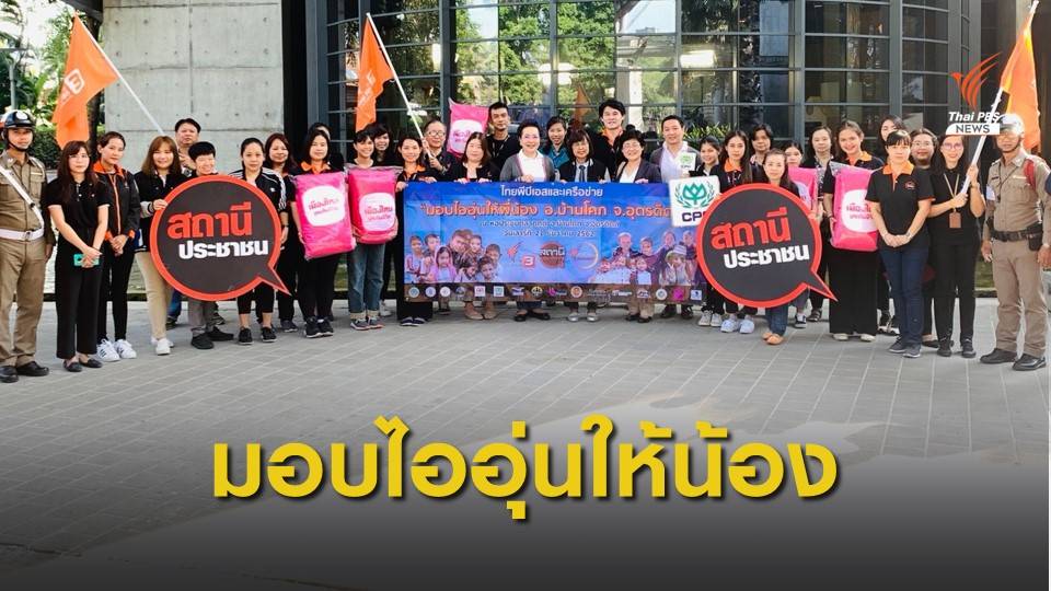 ปล่อยขบวนมอบไออุ่นให้พี่น้อง อ.บ้านโคก จ.อุตรดิตถ์