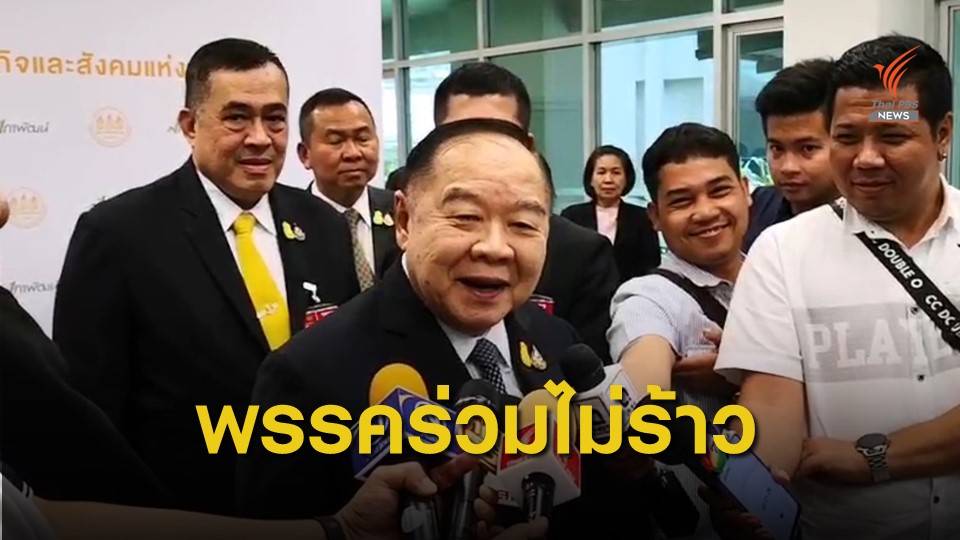 พล.อ.ประวิตร ยืนยันไม่มีรอยร้าว 18 พรรคร่วมรัฐบาล