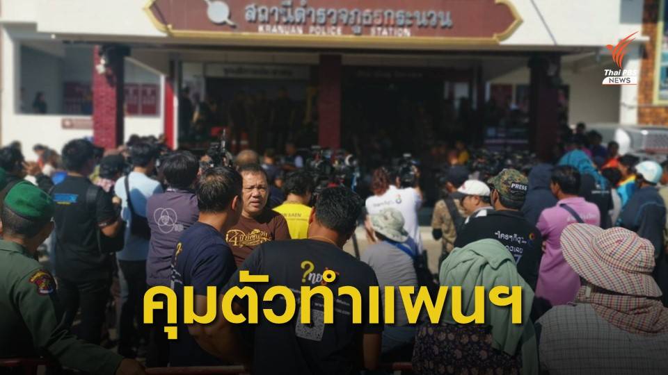 คุมตัว "สมคิด พุ่มพวง" ทำแผนฯ คดีฆาตกรรมหญิงขอนแก่น