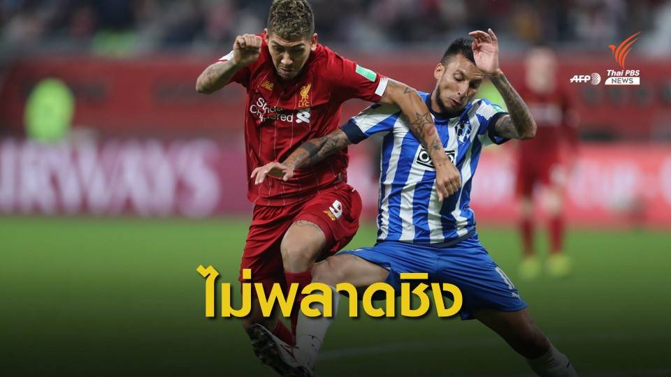 " ฟีร์มีโน่" ยิงประตูชัย พาลิเวอร์พูล เข้าชิงฟุตบอลสโมสรโลก