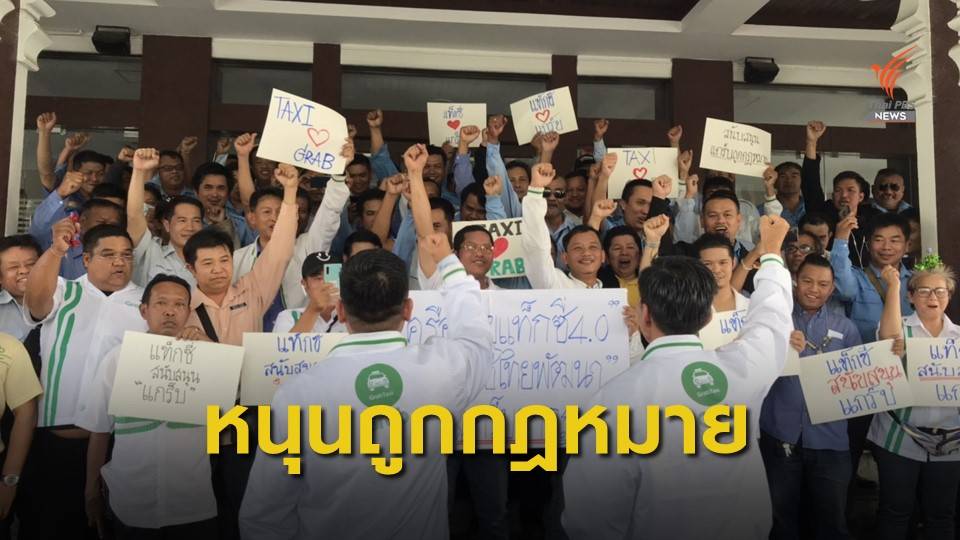 "แท็กซี่" บุกกรมการขนส่งทางบก หนุนแอปพลิเคชันถูกกฎหมาย