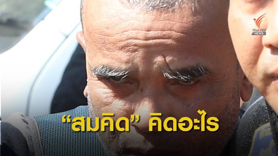 เล่าถึงวันก่อน "สมคิด" คิดอะไร ในวิถี "ฆาตกร"