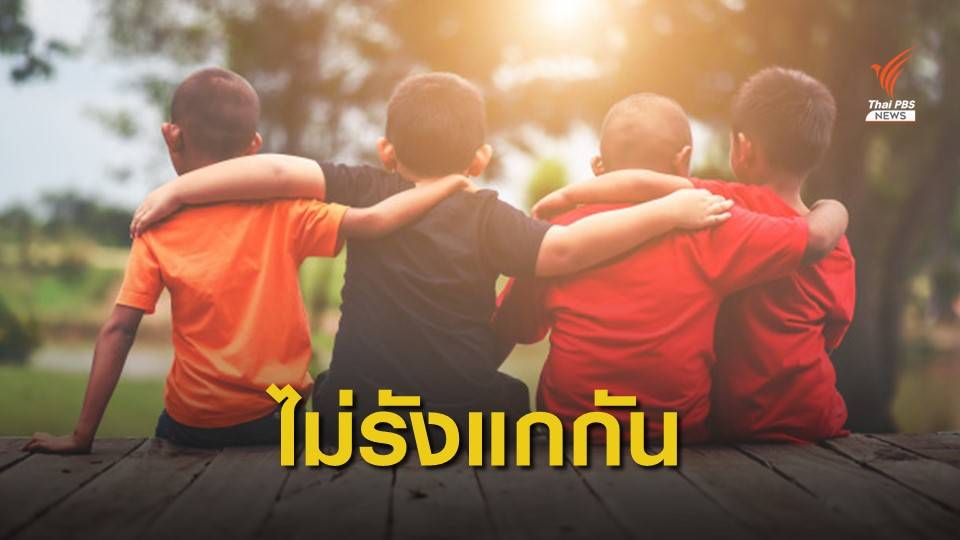 หมอเด็ก แนะ "รับฟัง-เข้าใจ" ลดกลั่นแกล้ง