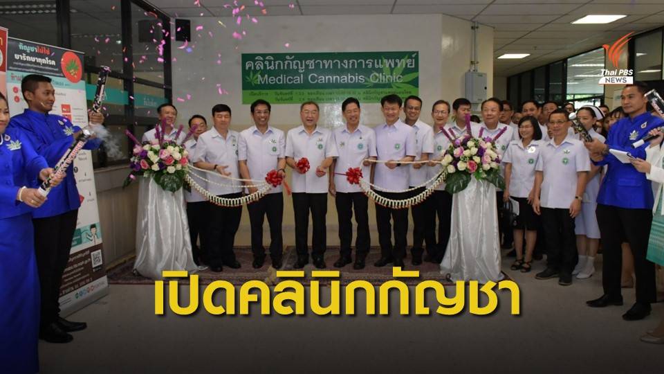 รพ.พระนั่งเกล้า เปิดคลินิกกัญชาทางการแพทย์