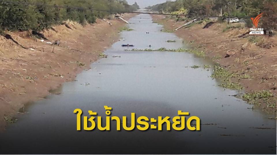 กปภ.แจ้งเตือนรับมือภัยแล้ง ใช้น้ำประปาอย่างประหยัดให้คุ้มค่า