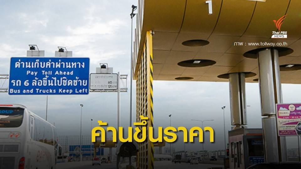 มูลนิธิเพื่อผู้บริโภค ฟ้องศาลปกครองระงับขึ้นค่าโทลล์เวย์ 15 บาท