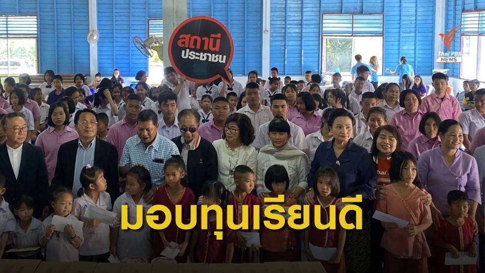 ศิษย์เก่าคณะรัฐศาสตร์ มธ. และมูลนิธิไทยพีบีเอส  มอบทุนเรียนดี