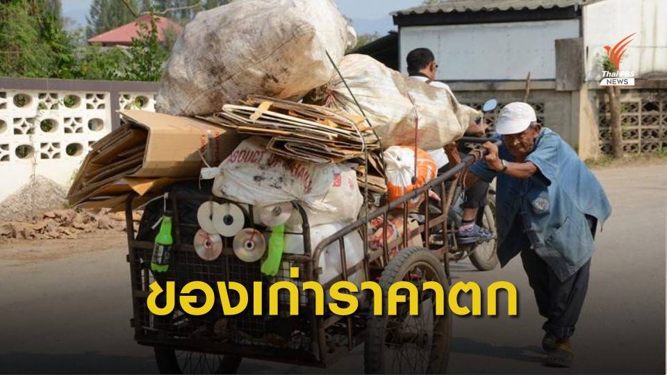 ราคาของเก่าตกต่ำสุดในรอบ 30 ปี ร้องรัฐเร่งแก้ไข