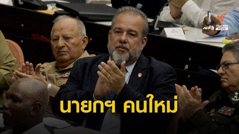 "มานูเอล มาร์เรโร ครูซ" นายกรัฐมนตรีคิวบาคนแรกในรอบ 43 ปี